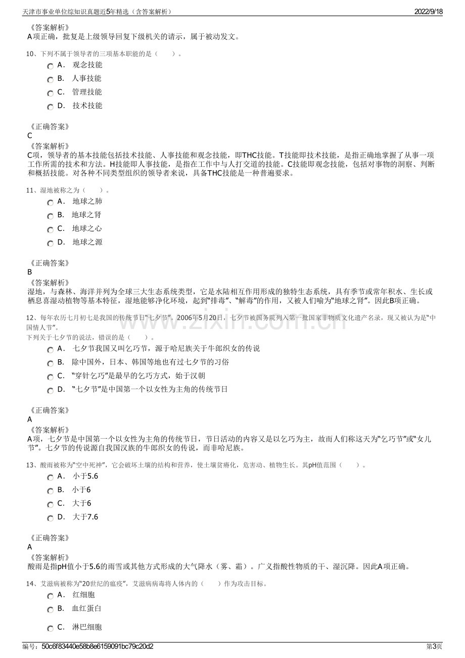 天津市事业单位综知识真题近5年精选（含答案解析）.pdf_第3页