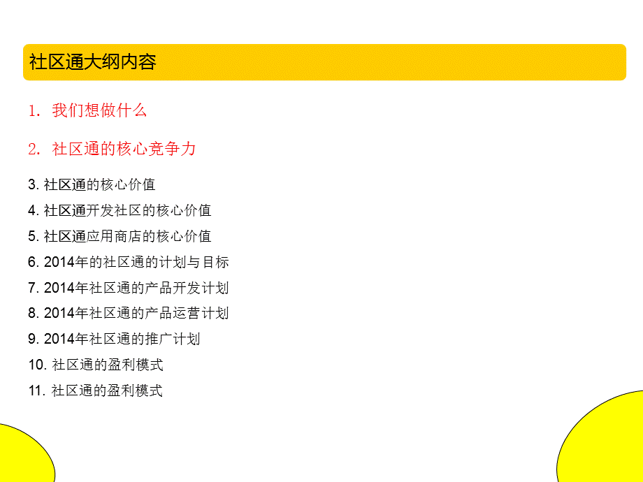 APP移动应用[社区通]商业计划书.ppt_第1页