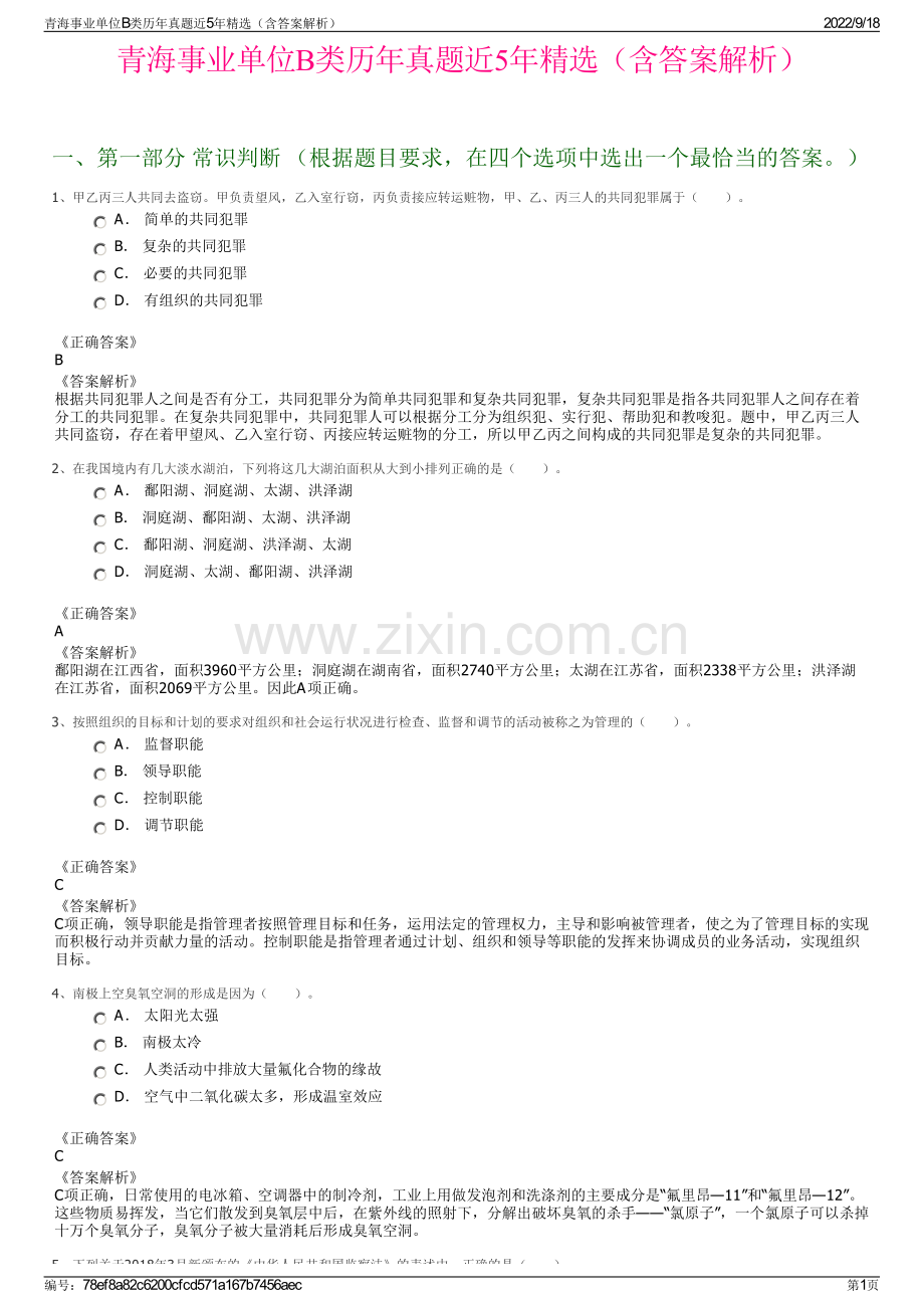 青海事业单位B类历年真题近5年精选（含答案解析）.pdf_第1页