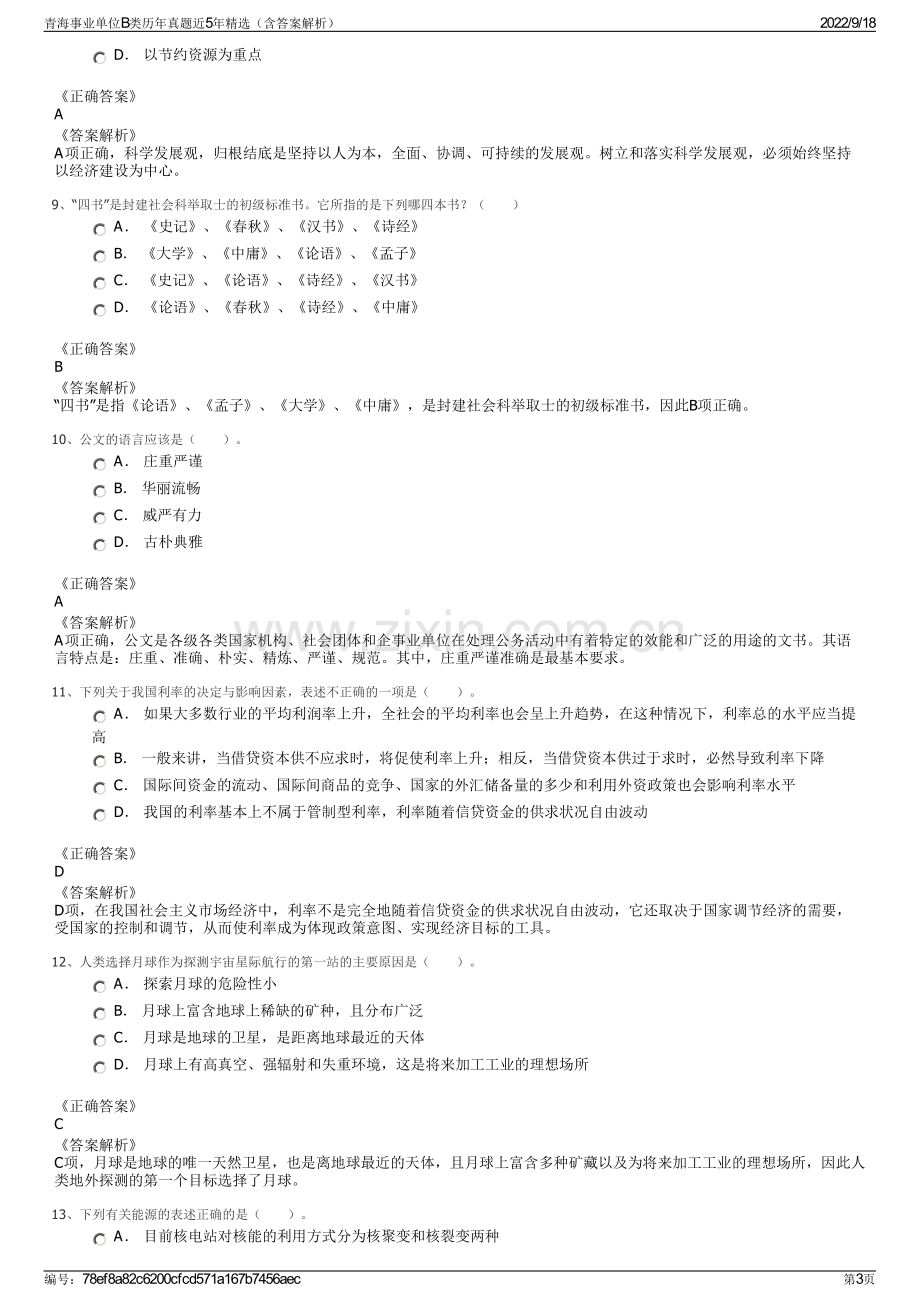 青海事业单位B类历年真题近5年精选（含答案解析）.pdf_第3页