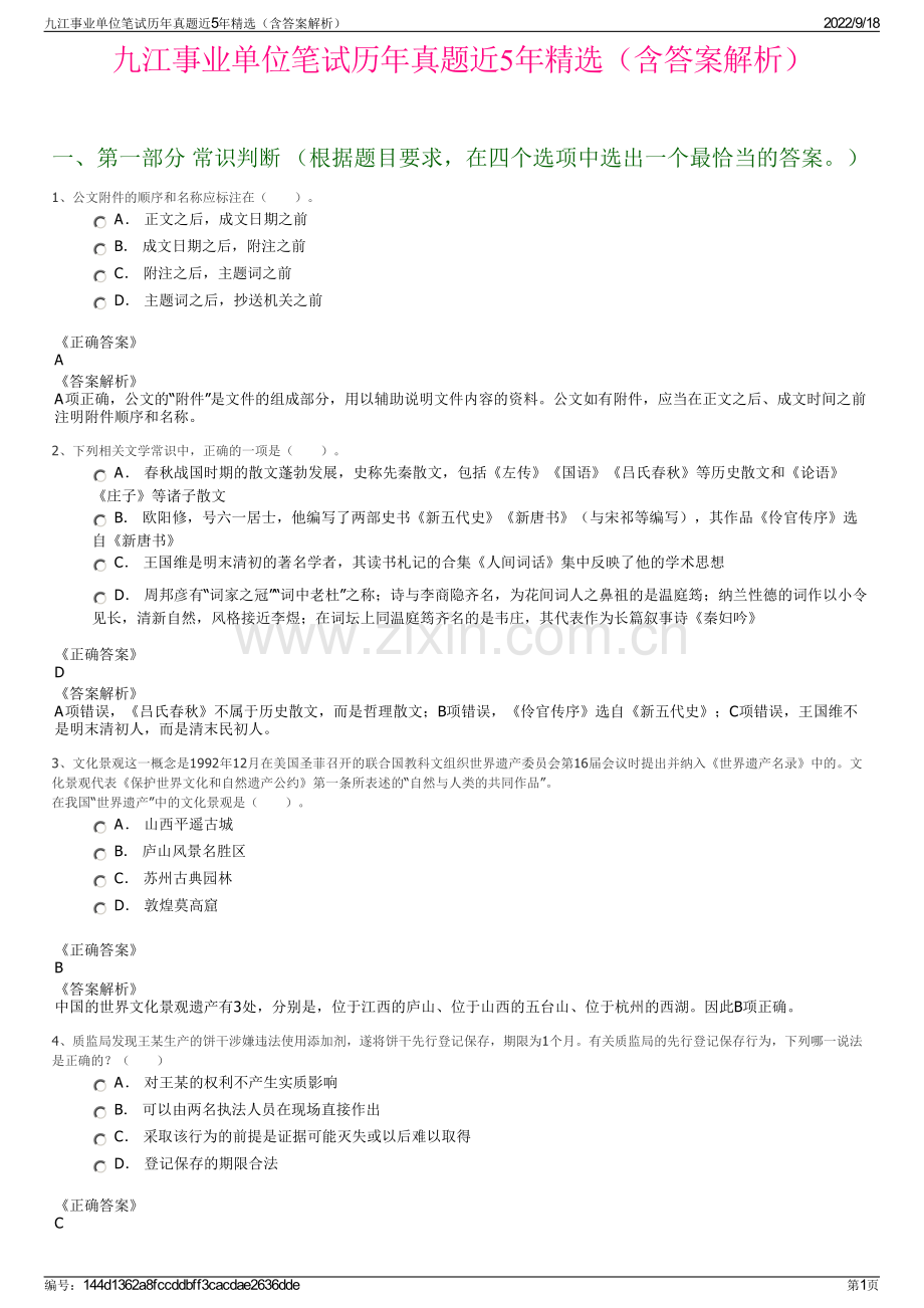 九江事业单位笔试历年真题近5年精选（含答案解析）.pdf_第1页