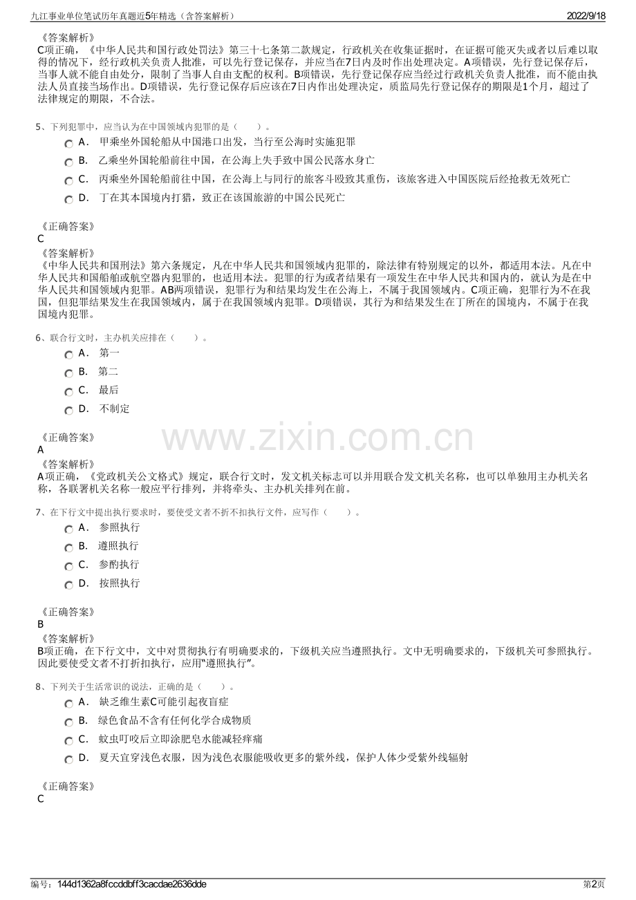 九江事业单位笔试历年真题近5年精选（含答案解析）.pdf_第2页