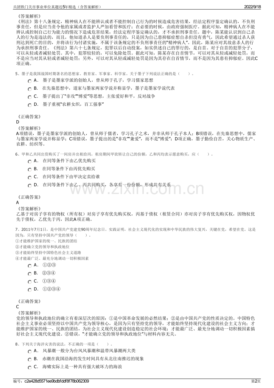 兵团铁门关市事业单位真题近5年精选（含答案解析）.pdf_第2页