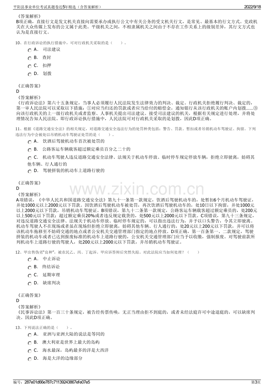 平阳县事业单位考试真题卷近5年精选（含答案解析）.pdf_第3页