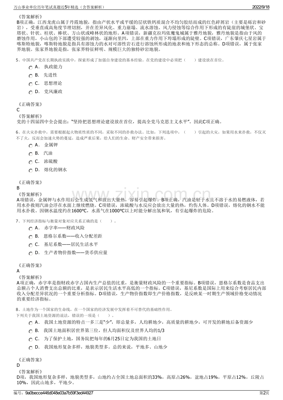 万山事业单位历年笔试真题近5年精选（含答案解析）.pdf_第2页