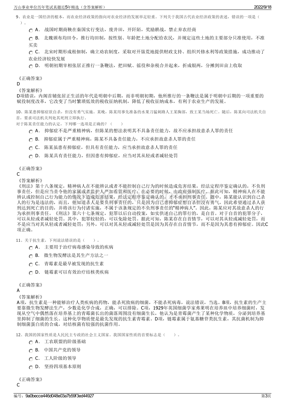 万山事业单位历年笔试真题近5年精选（含答案解析）.pdf_第3页