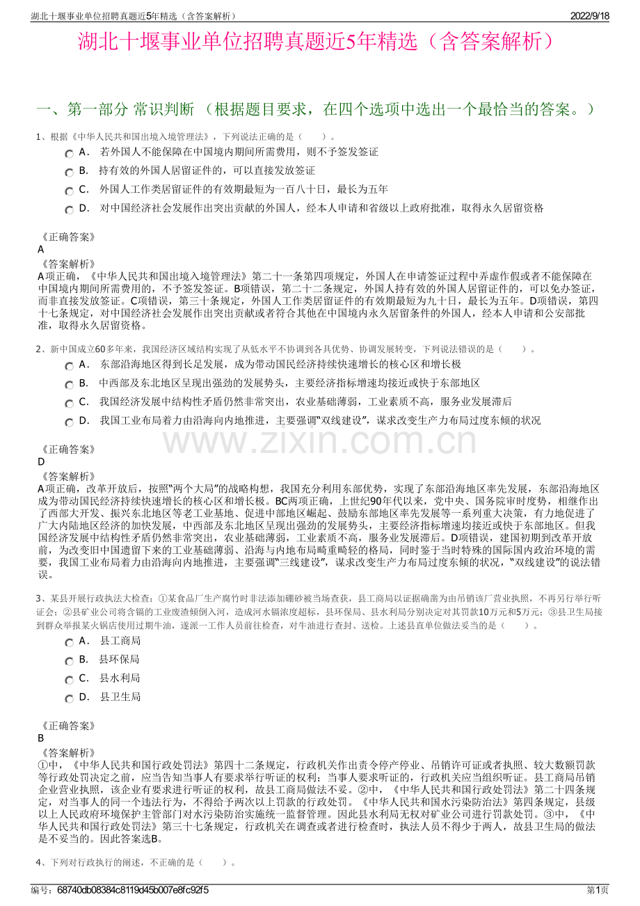 湖北十堰事业单位招聘真题近5年精选（含答案解析）.pdf_第1页