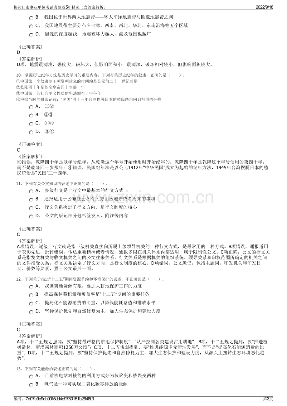 梅河口市事业单位考试真题近5年精选（含答案解析）.pdf_第3页