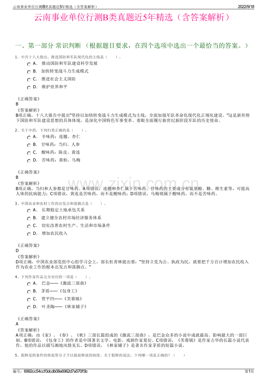 云南事业单位行测B类真题近5年精选（含答案解析）.pdf_第1页