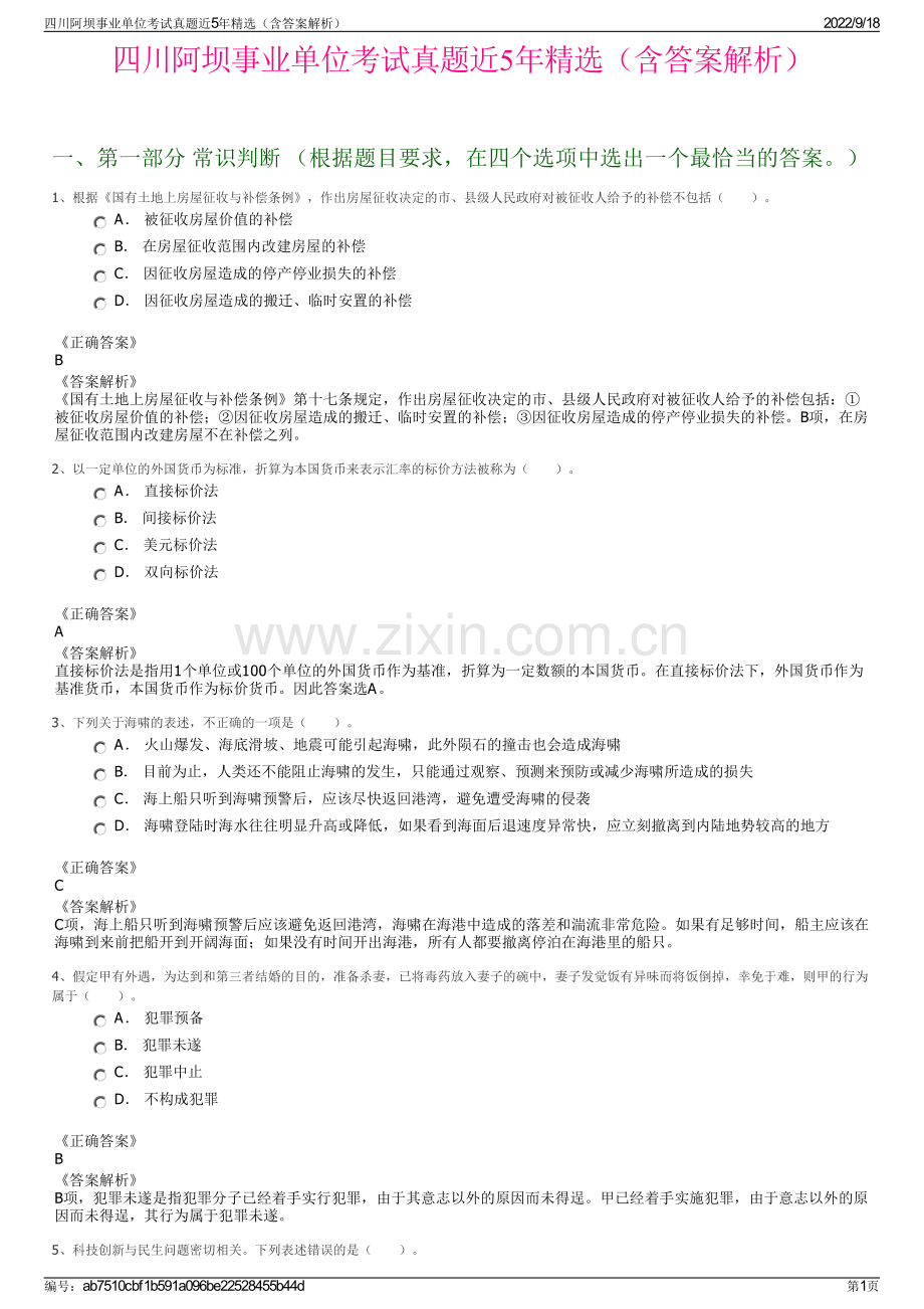 四川阿坝事业单位考试真题近5年精选（含答案解析）.pdf_第1页