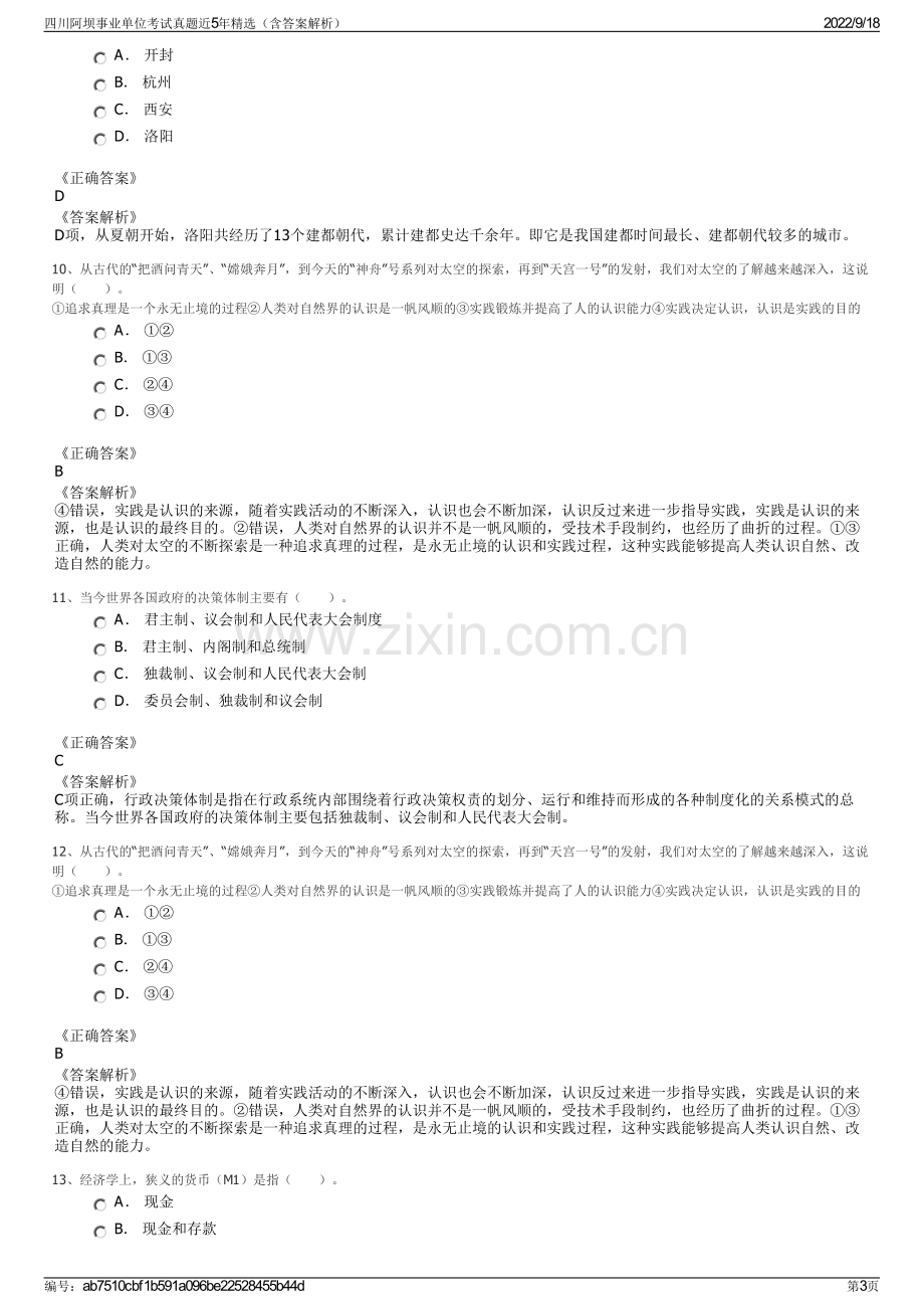 四川阿坝事业单位考试真题近5年精选（含答案解析）.pdf_第3页