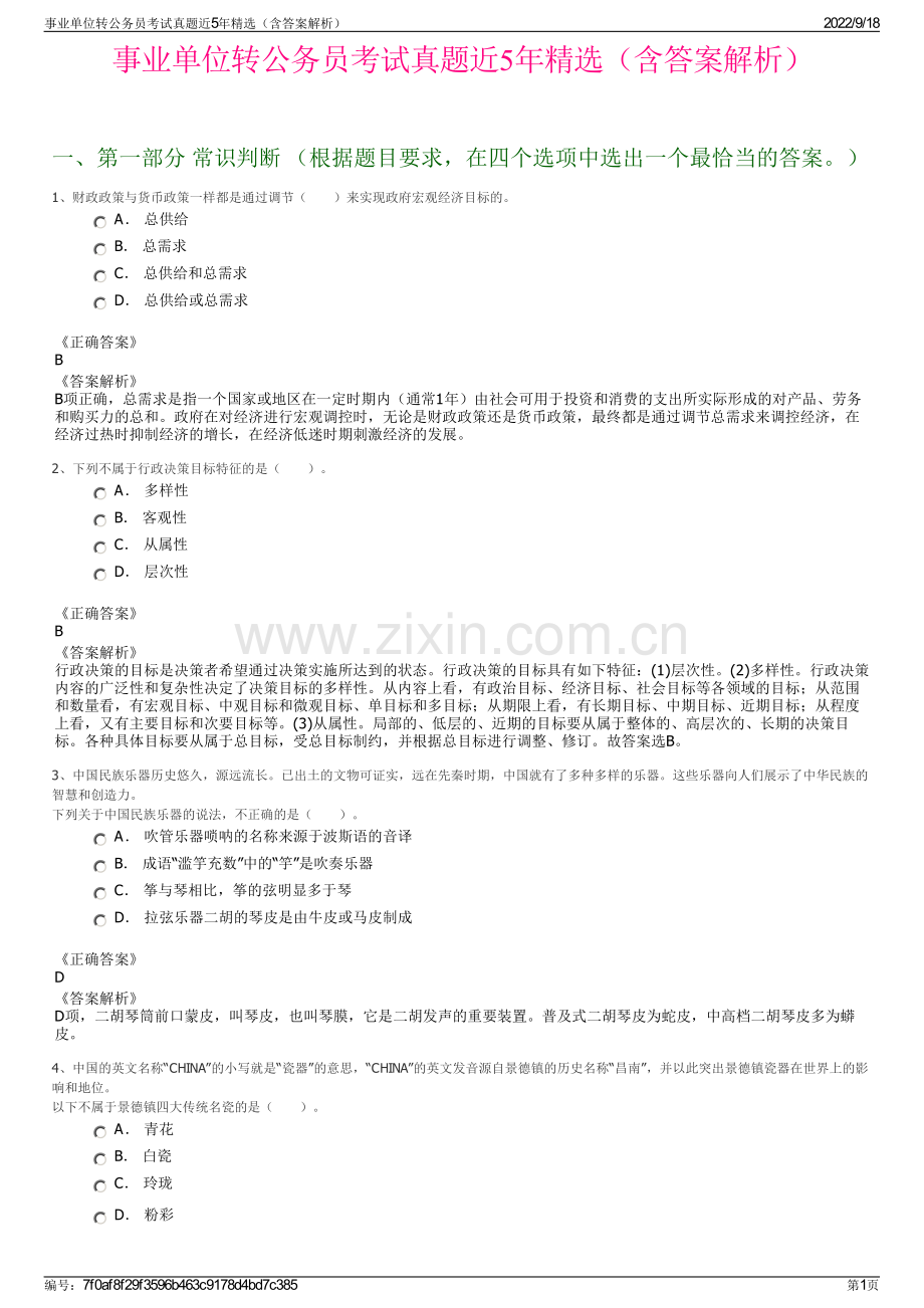 事业单位转公务员考试真题近5年精选（含答案解析）.pdf_第1页