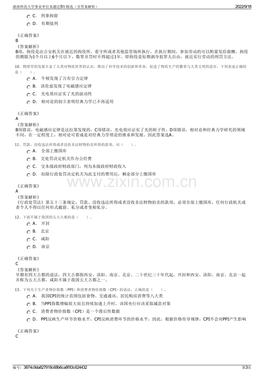 湖南师范大学事业单位真题近5年精选（含答案解析）.pdf_第3页