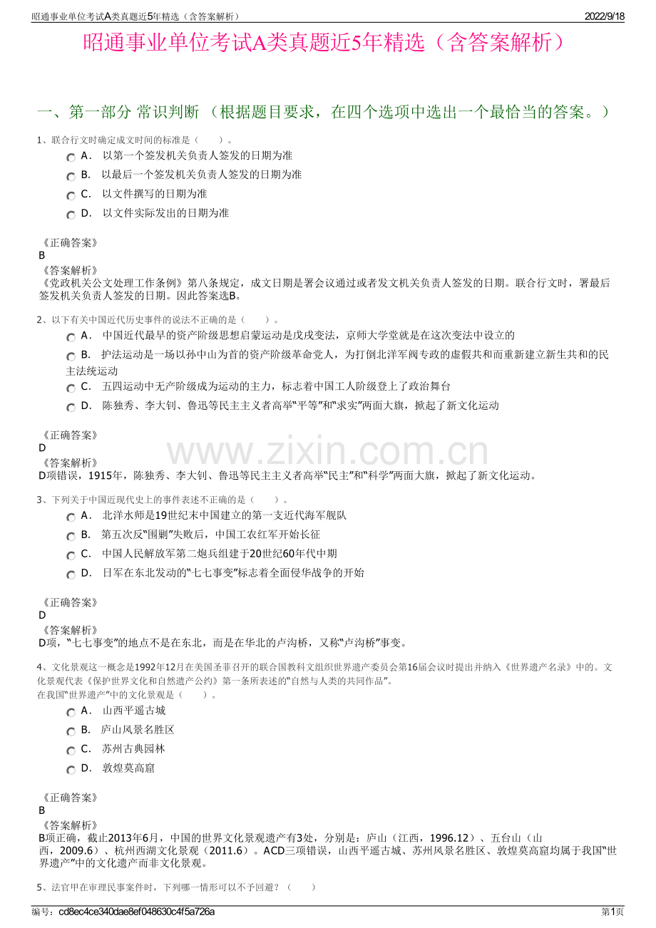 昭通事业单位考试A类真题近5年精选（含答案解析）.pdf_第1页