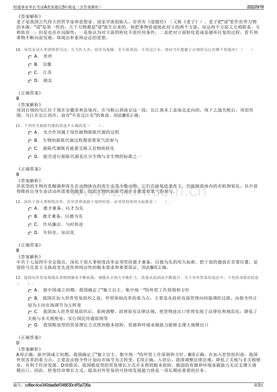 昭通事业单位考试A类真题近5年精选（含答案解析）.pdf_第3页