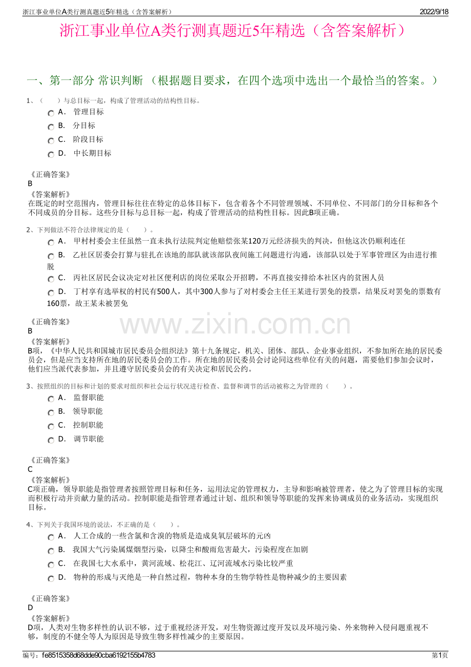 浙江事业单位A类行测真题近5年精选（含答案解析）.pdf_第1页