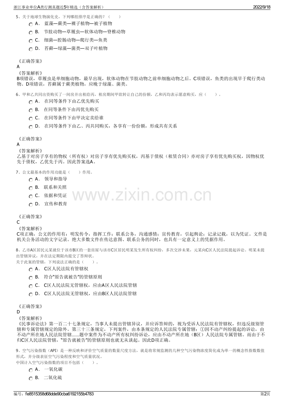 浙江事业单位A类行测真题近5年精选（含答案解析）.pdf_第2页