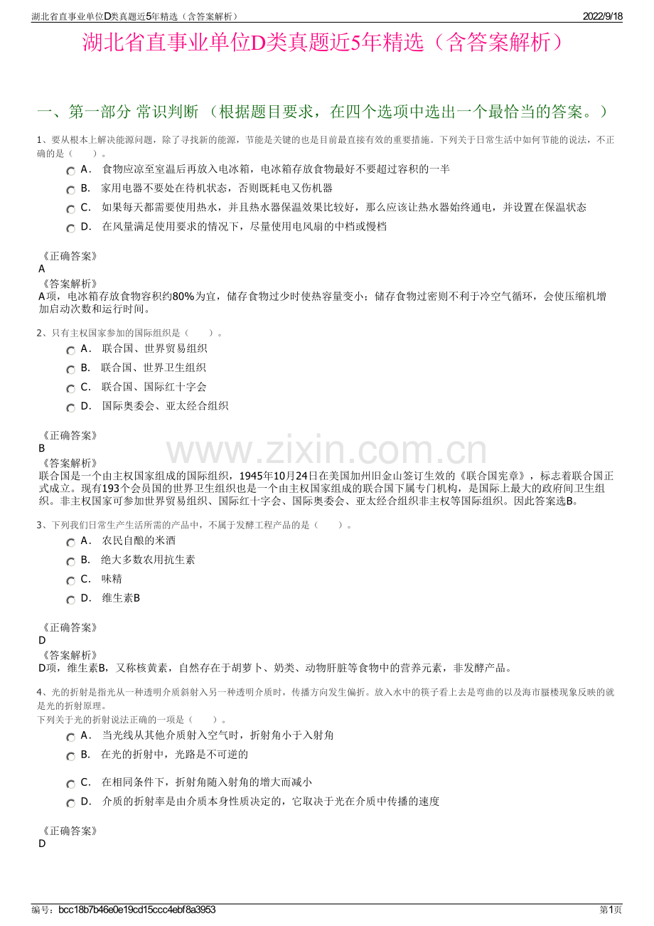 湖北省直事业单位D类真题近5年精选（含答案解析）.pdf_第1页