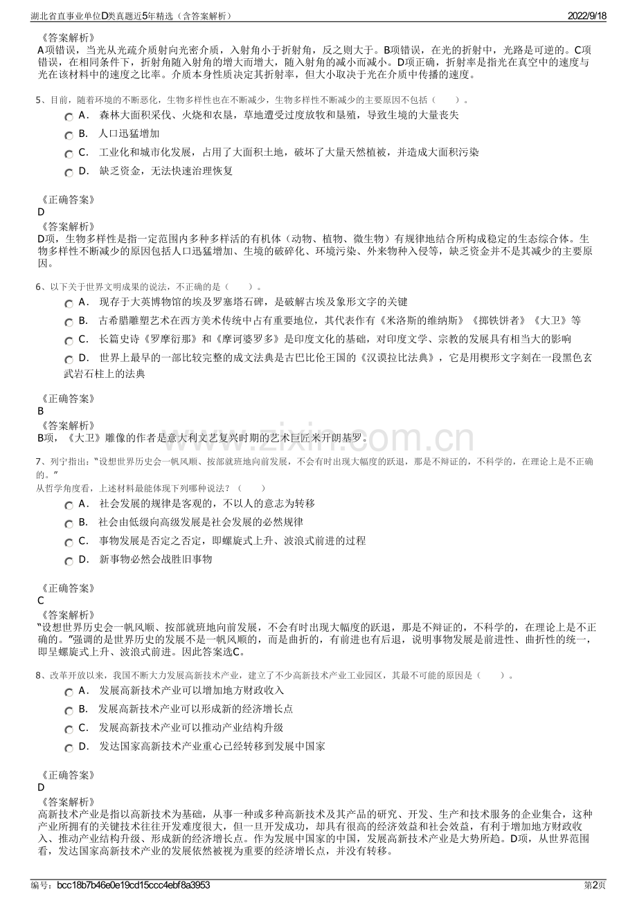 湖北省直事业单位D类真题近5年精选（含答案解析）.pdf_第2页