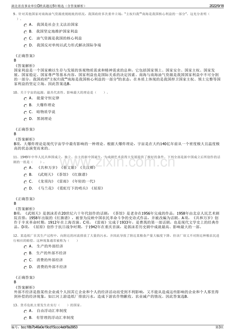 湖北省直事业单位D类真题近5年精选（含答案解析）.pdf_第3页