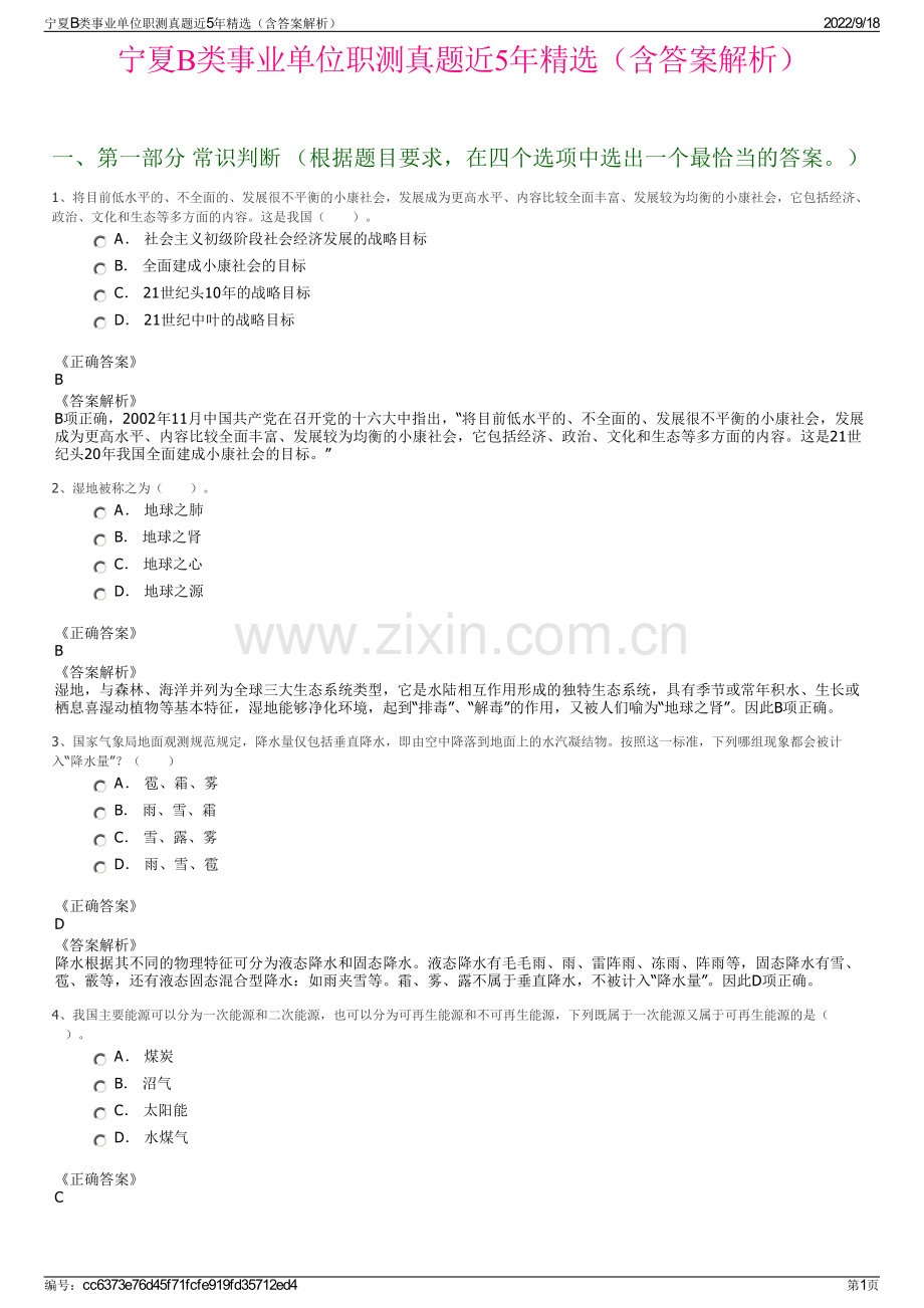 宁夏B类事业单位职测真题近5年精选（含答案解析）.pdf_第1页