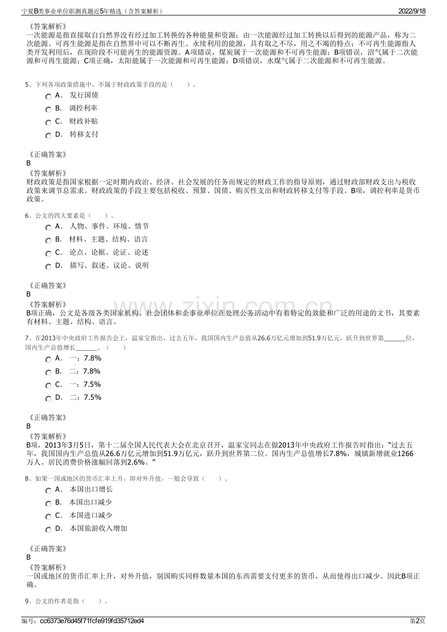 宁夏B类事业单位职测真题近5年精选（含答案解析）.pdf_第2页