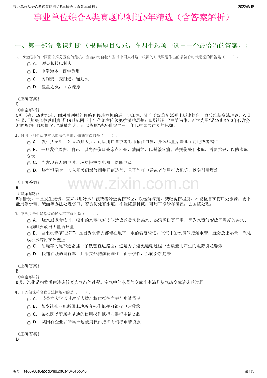 事业单位综合A类真题职测近5年精选（含答案解析）.pdf_第1页