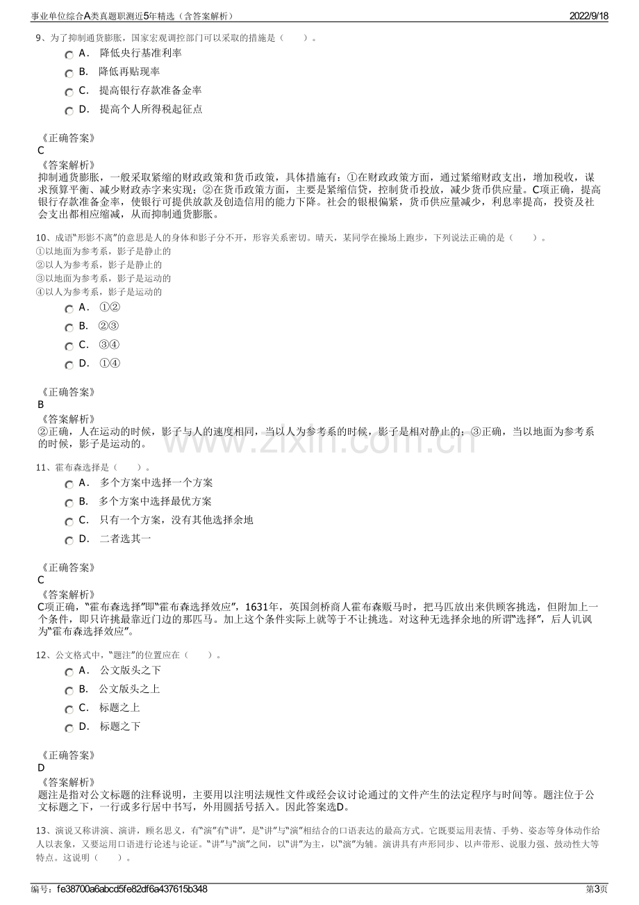 事业单位综合A类真题职测近5年精选（含答案解析）.pdf_第3页