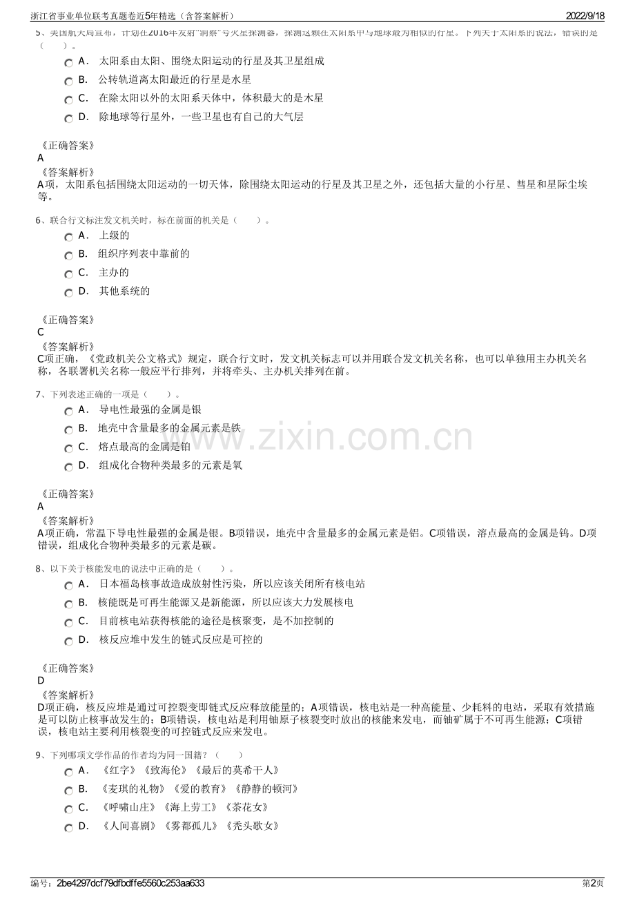 浙江省事业单位联考真题卷近5年精选（含答案解析）.pdf_第2页