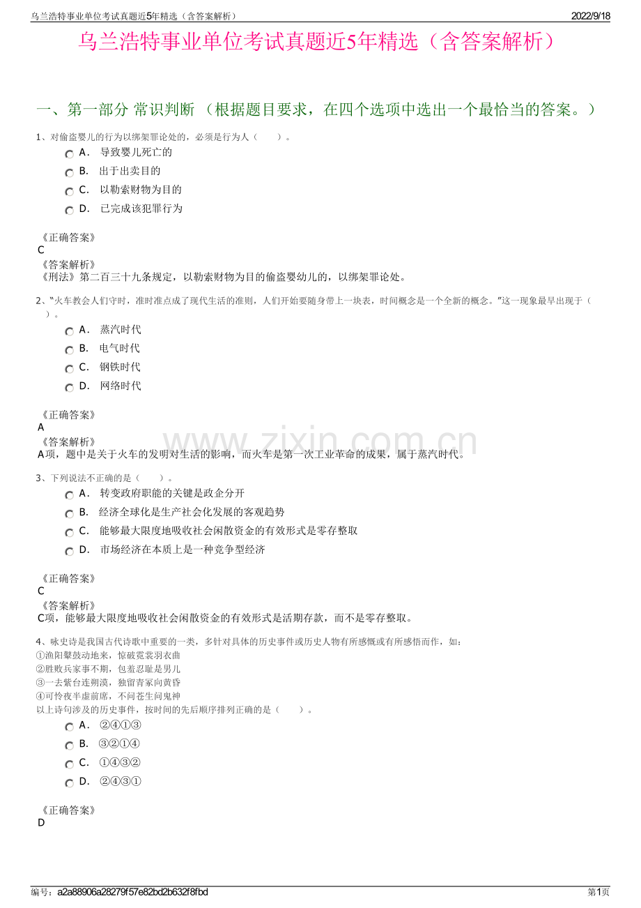 乌兰浩特事业单位考试真题近5年精选（含答案解析）.pdf_第1页