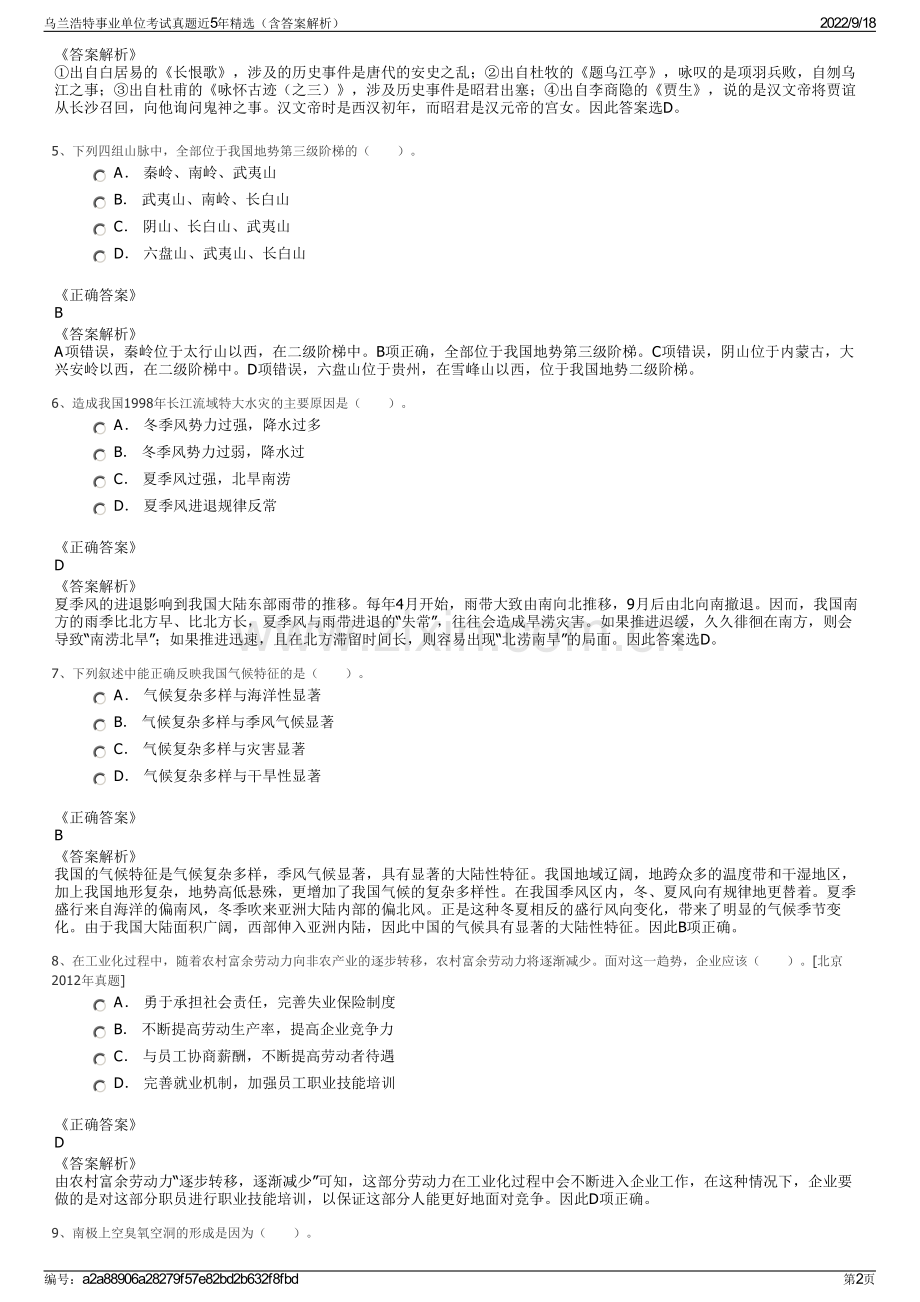 乌兰浩特事业单位考试真题近5年精选（含答案解析）.pdf_第2页