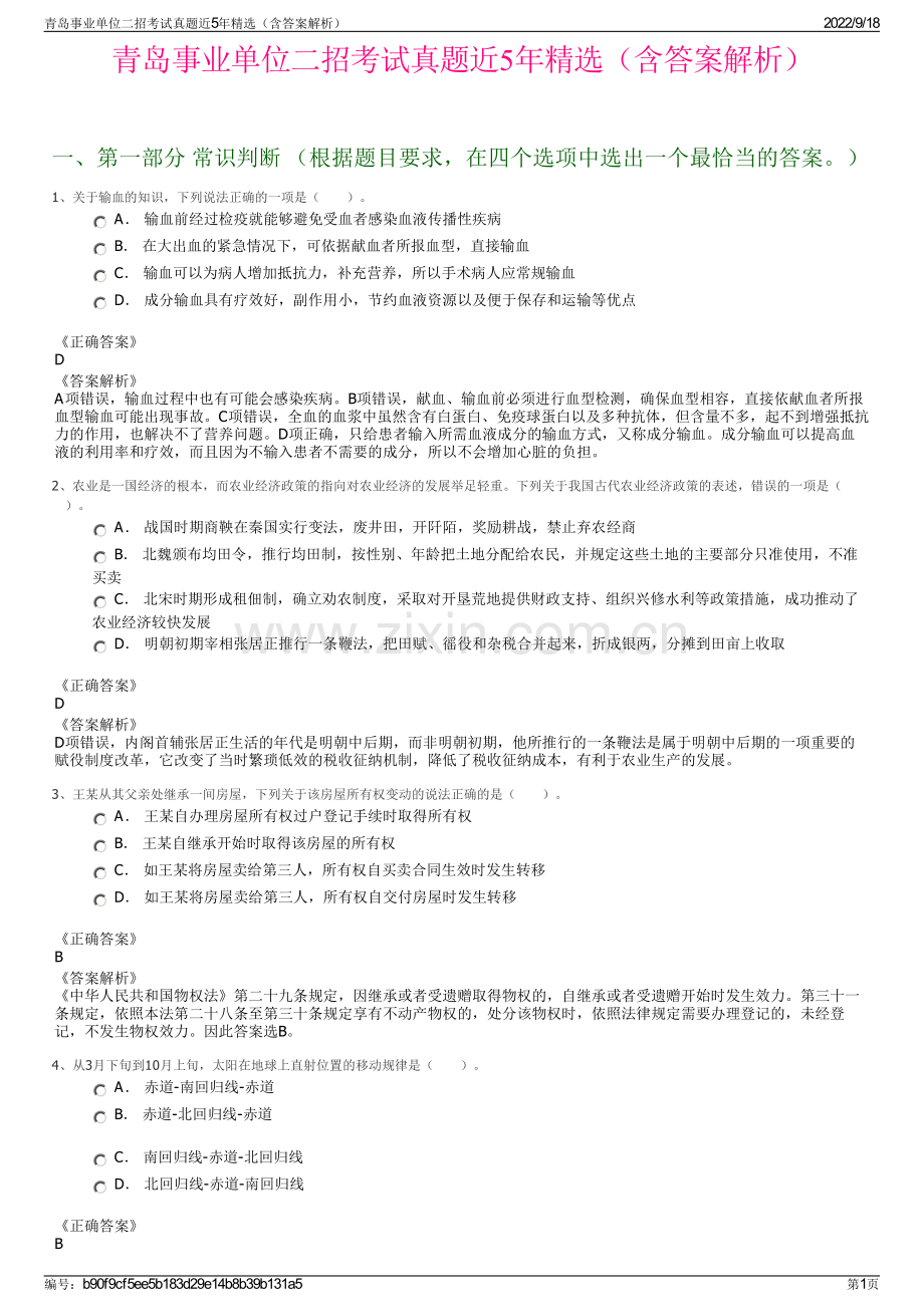 青岛事业单位二招考试真题近5年精选（含答案解析）.pdf_第1页