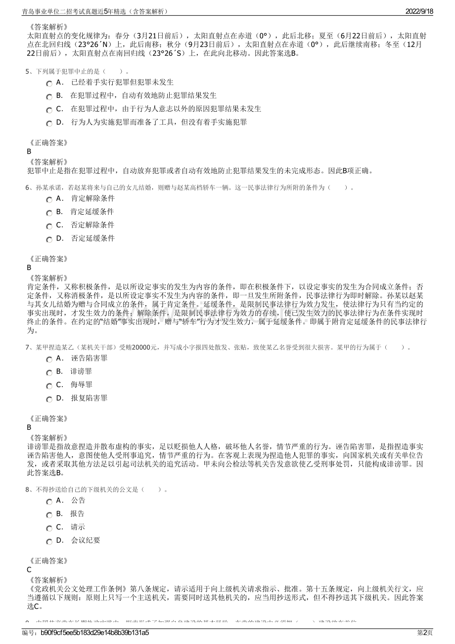 青岛事业单位二招考试真题近5年精选（含答案解析）.pdf_第2页