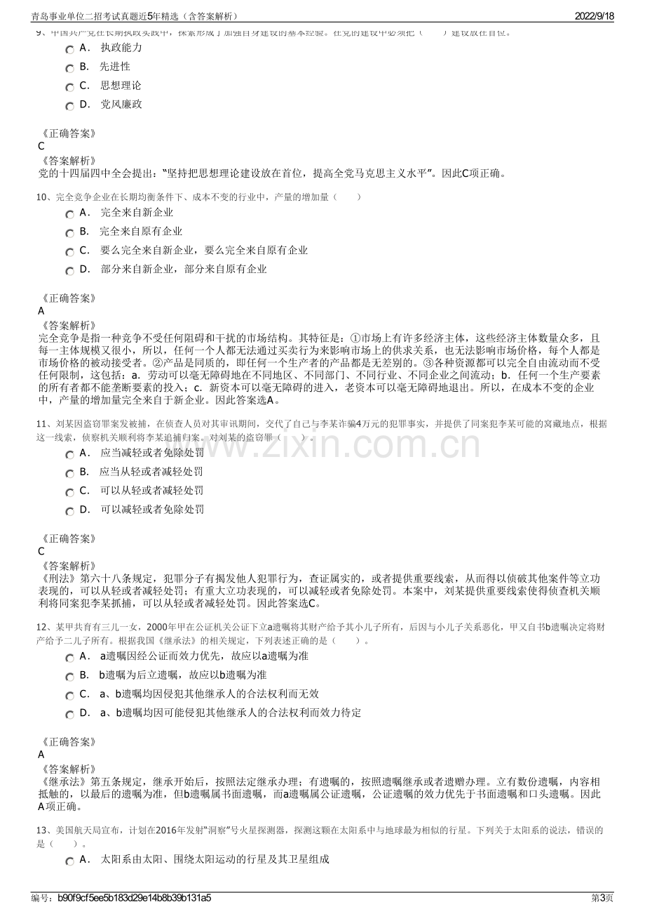 青岛事业单位二招考试真题近5年精选（含答案解析）.pdf_第3页