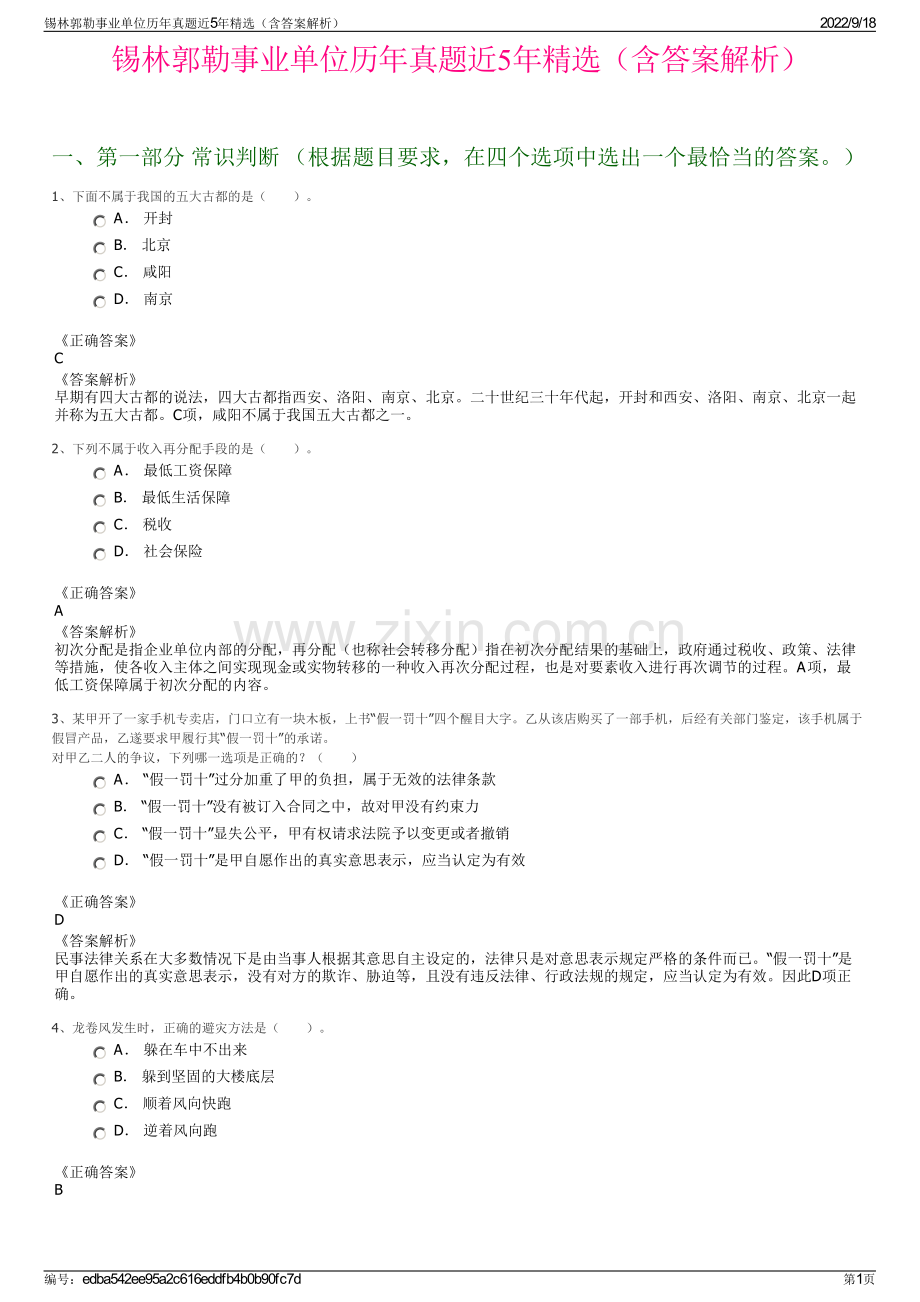 锡林郭勒事业单位历年真题近5年精选（含答案解析）.pdf_第1页