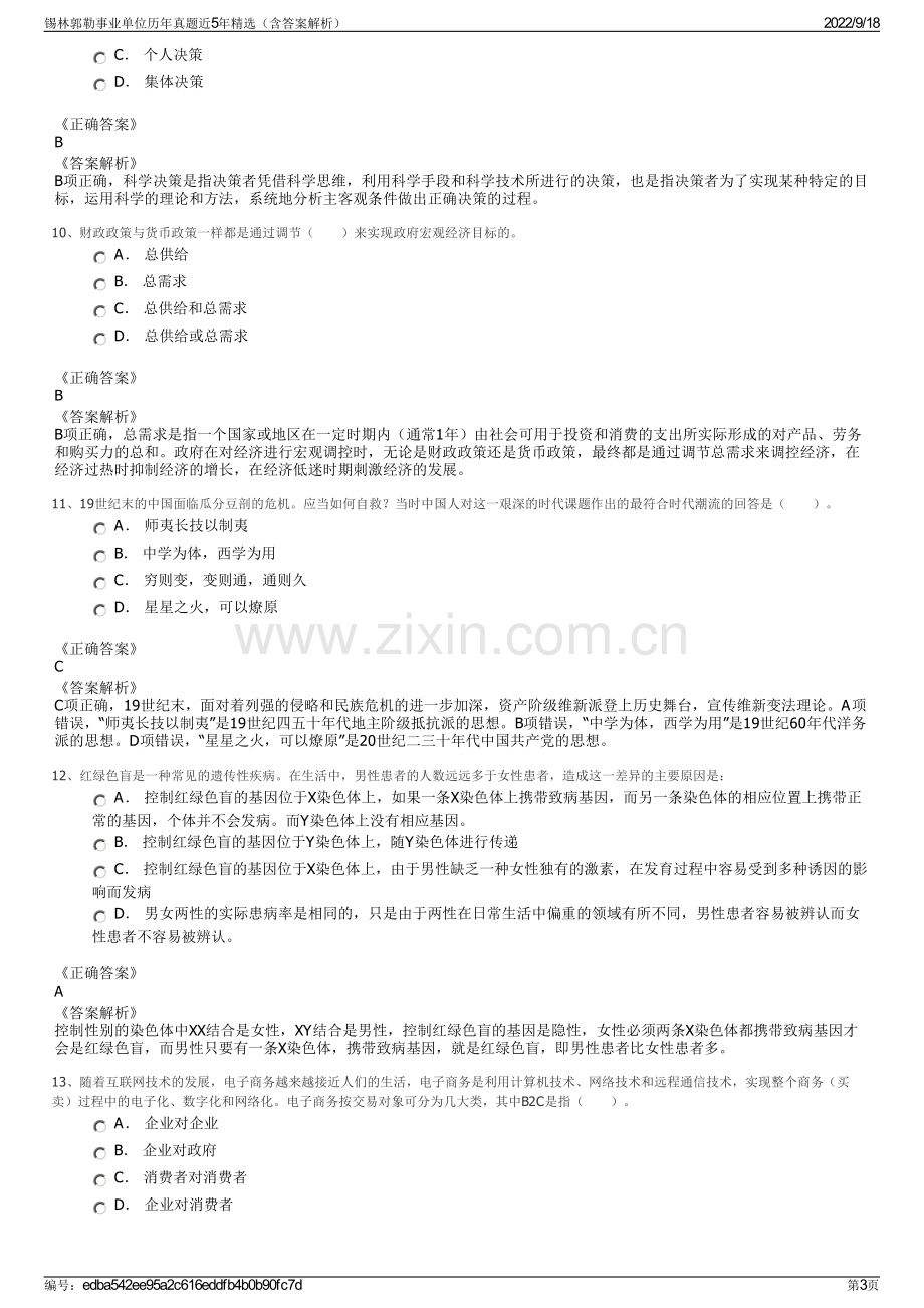 锡林郭勒事业单位历年真题近5年精选（含答案解析）.pdf_第3页