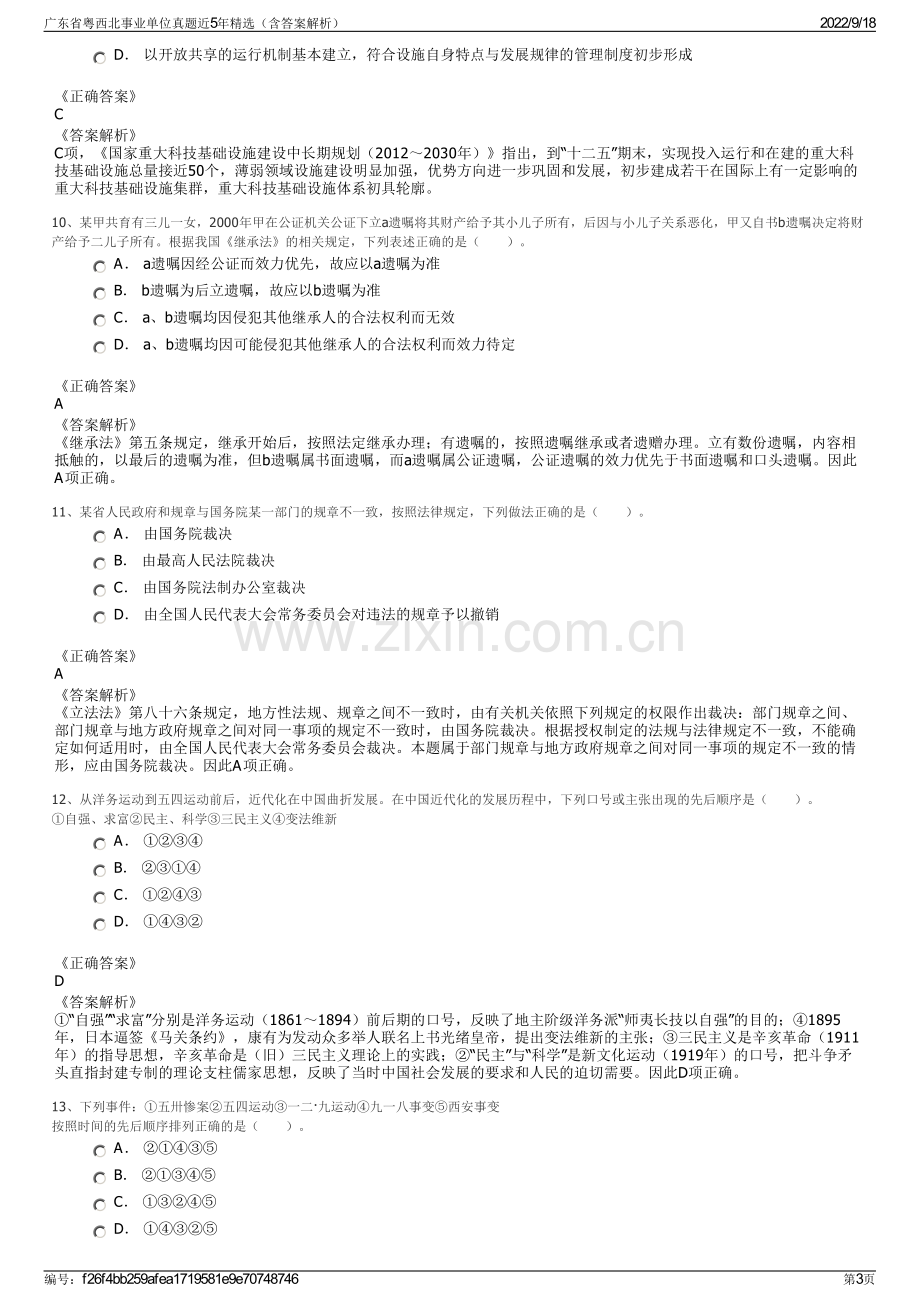 广东省粤西北事业单位真题近5年精选（含答案解析）.pdf_第3页