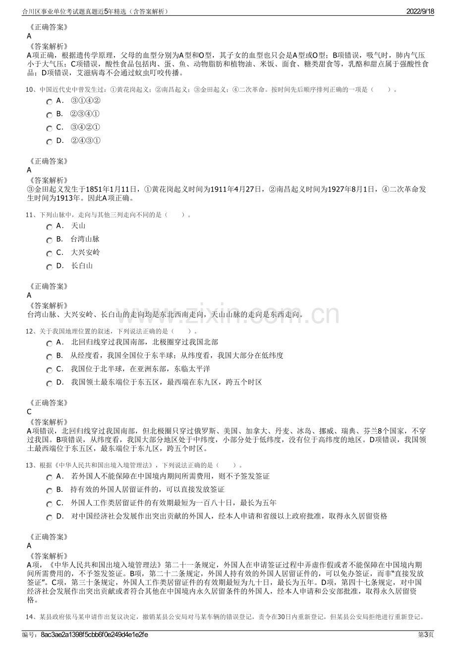 合川区事业单位考试题真题近5年精选（含答案解析）.pdf_第3页