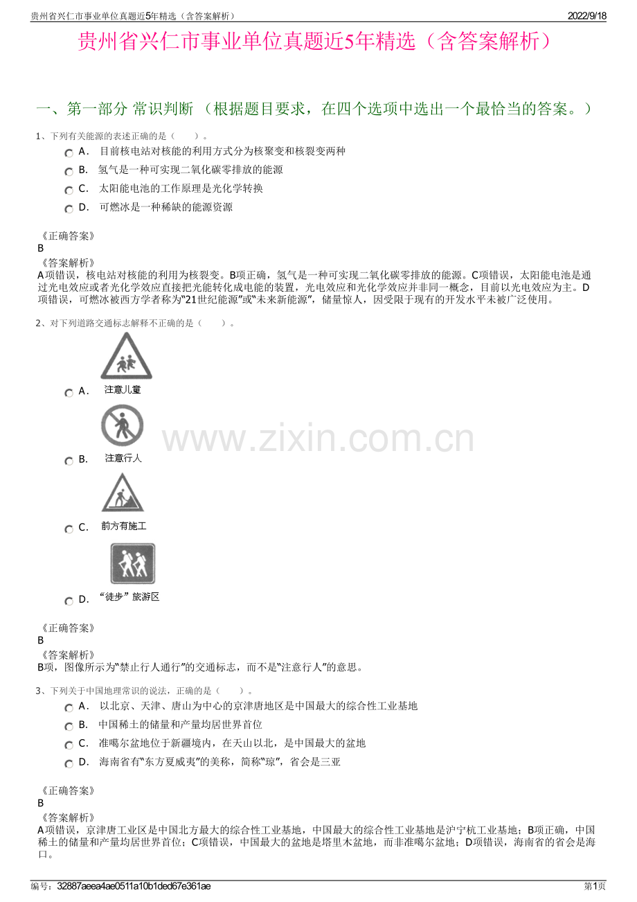 贵州省兴仁市事业单位真题近5年精选（含答案解析）.pdf_第1页