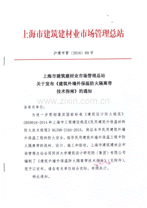 上海市建筑外墙外保温防火隔离带技术指南.pdf