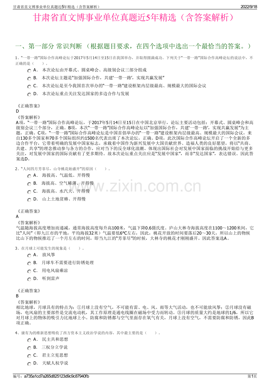 甘肃省直文博事业单位真题近5年精选（含答案解析）.pdf_第1页