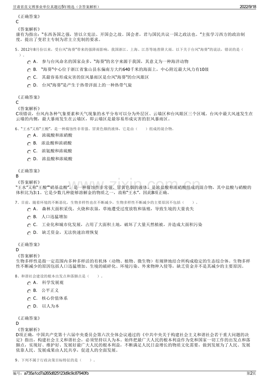 甘肃省直文博事业单位真题近5年精选（含答案解析）.pdf_第2页