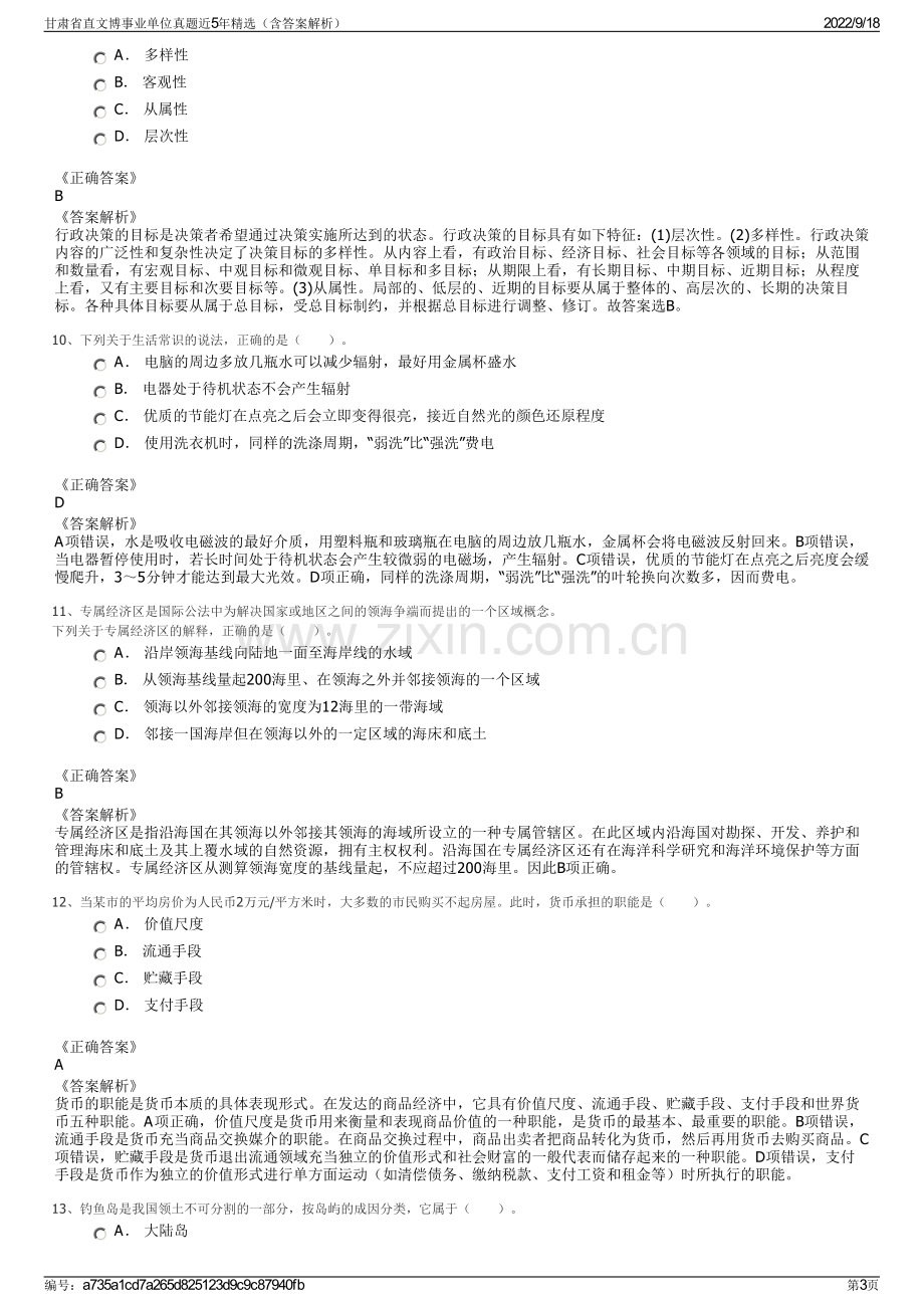 甘肃省直文博事业单位真题近5年精选（含答案解析）.pdf_第3页