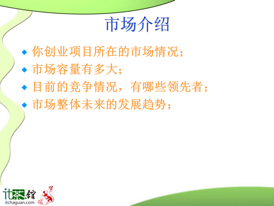 创业计划书模板(周鸿祎口述).ppt_第2页