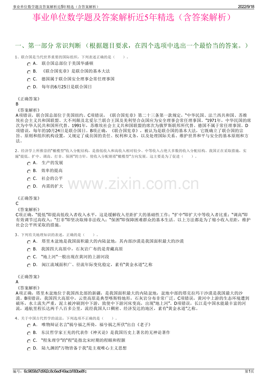 事业单位数学题及答案解析近5年精选（含答案解析）.pdf_第1页