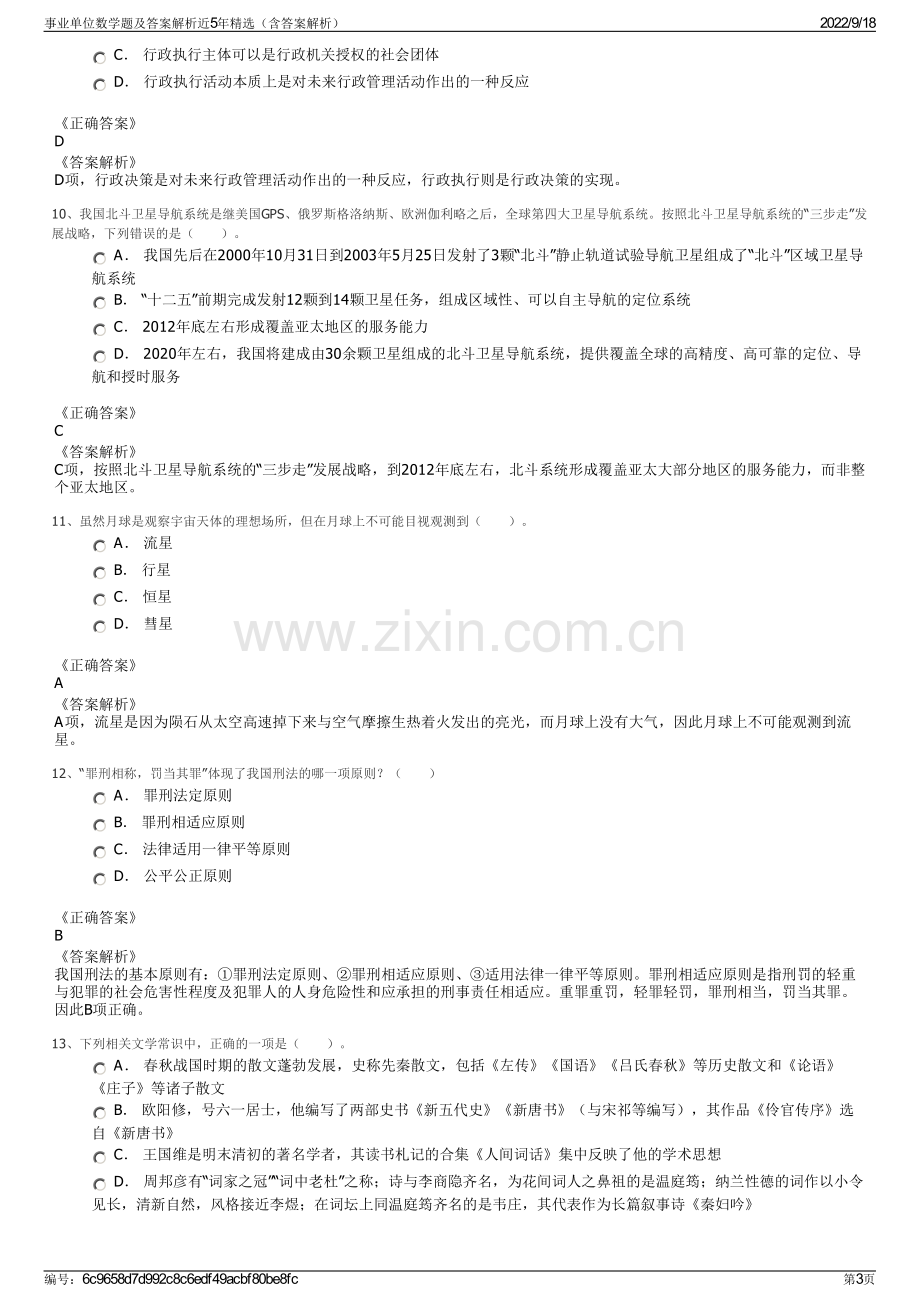 事业单位数学题及答案解析近5年精选（含答案解析）.pdf_第3页