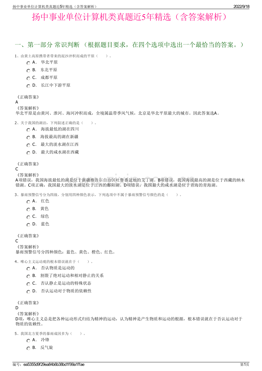 扬中事业单位计算机类真题近5年精选（含答案解析）.pdf_第1页