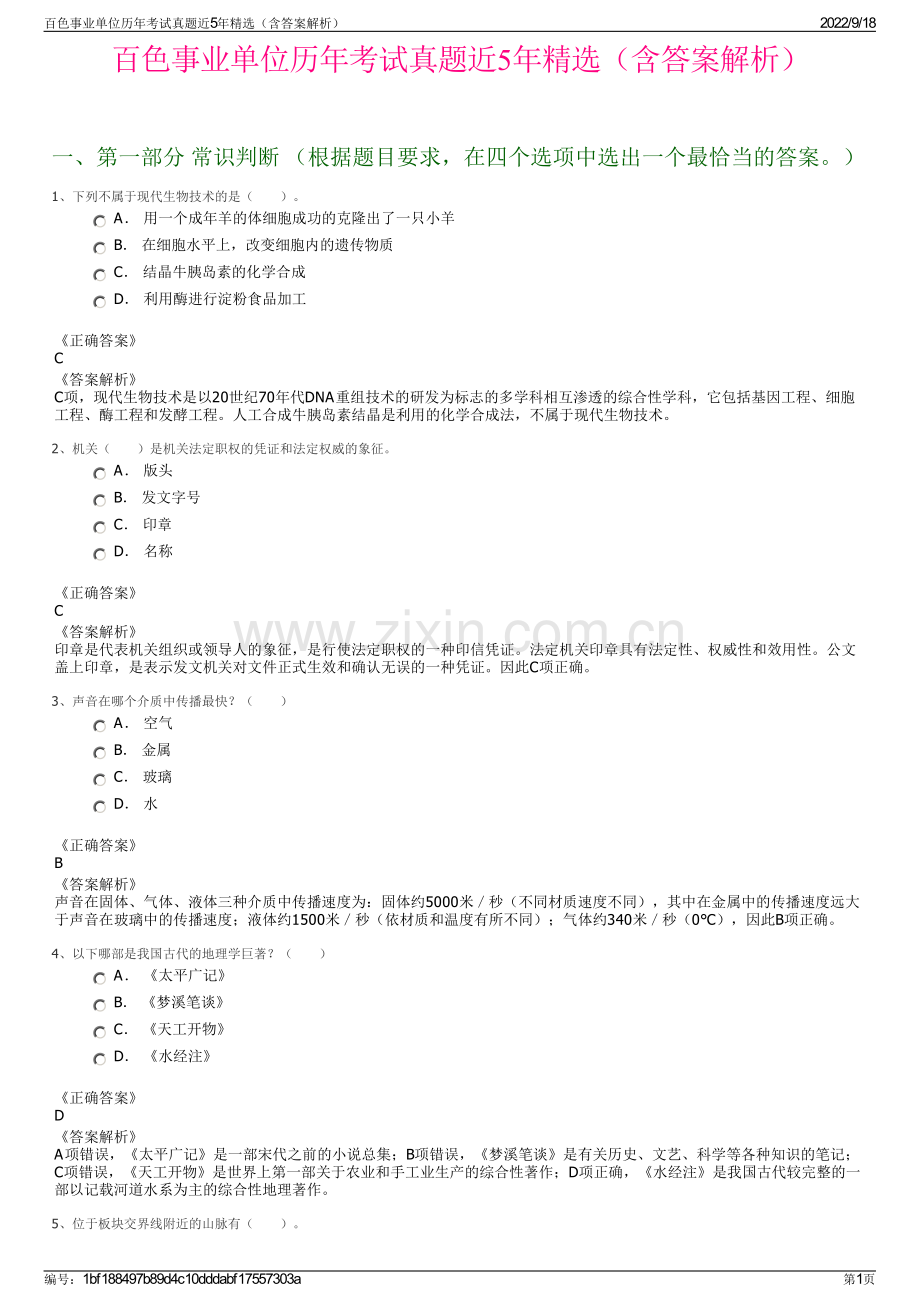 百色事业单位历年考试真题近5年精选（含答案解析）.pdf_第1页