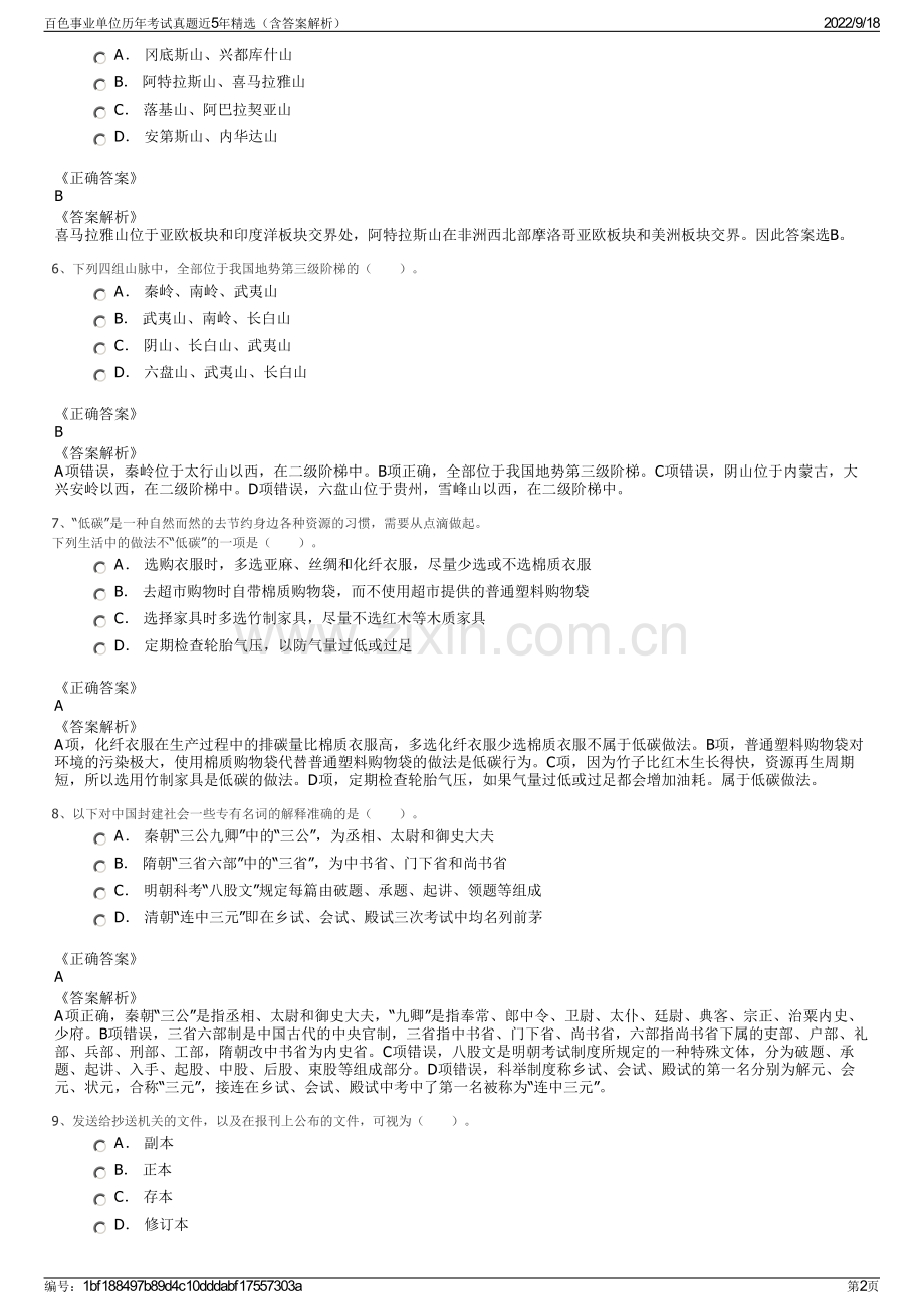 百色事业单位历年考试真题近5年精选（含答案解析）.pdf_第2页