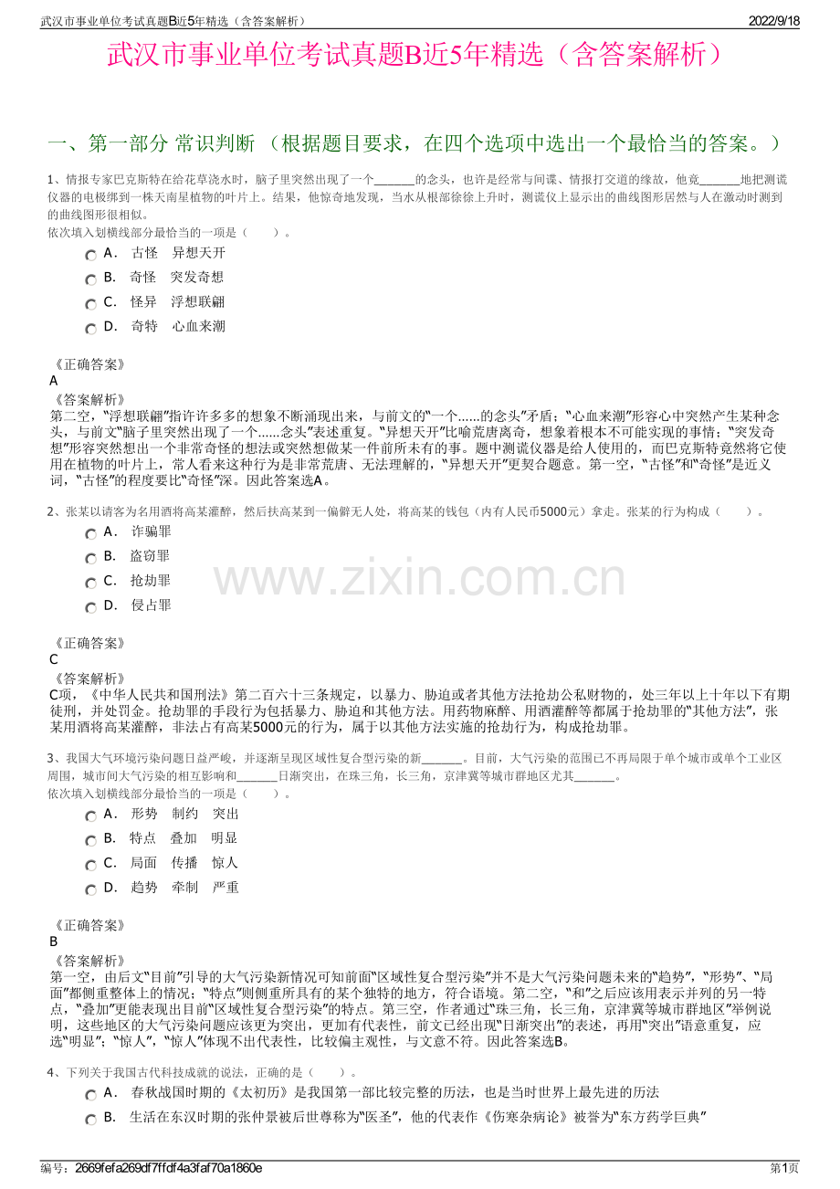 武汉市事业单位考试真题B近5年精选（含答案解析）.pdf_第1页